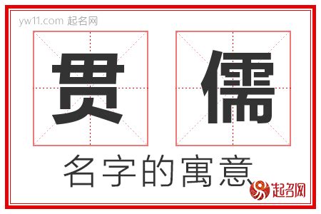 儒名字意思|儒字取名的含义是什么